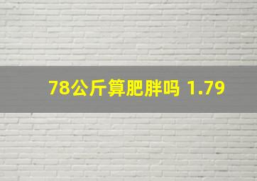 78公斤算肥胖吗 1.79